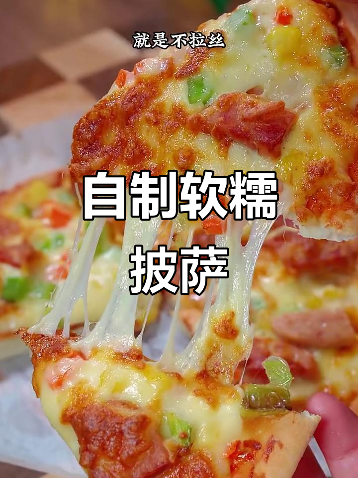 轻松做柔软拉丝披萨，家庭必备美味