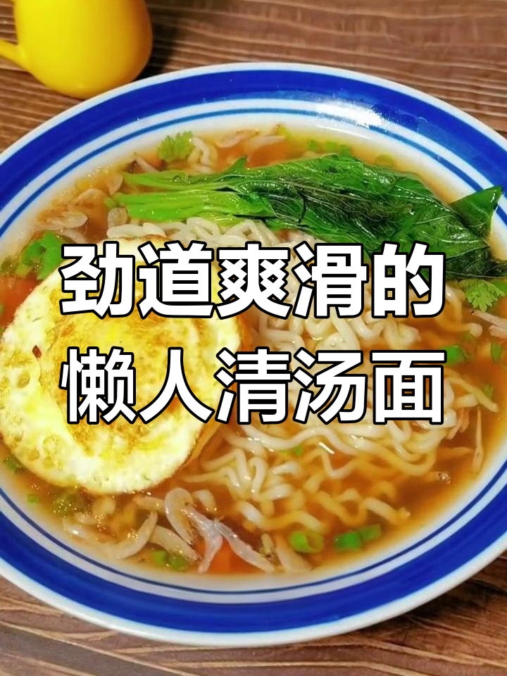 懒人必备!鸡蛋面清汤,营养又美味