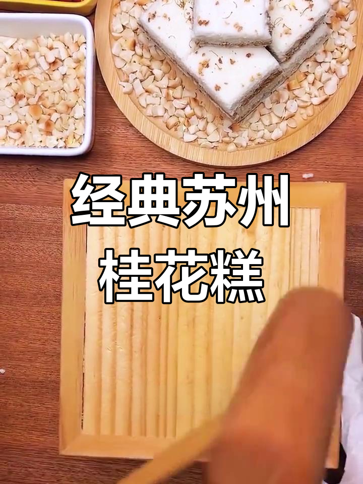 苏州桂花糕的独特魅力