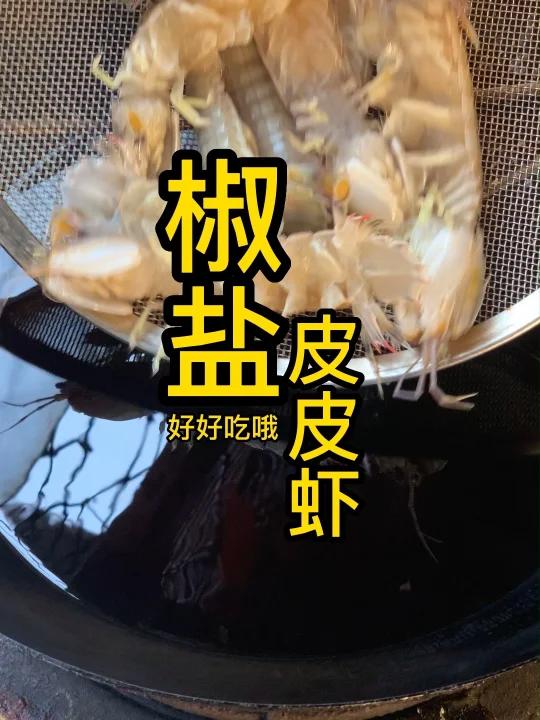 好吃的椒盐皮皮虾