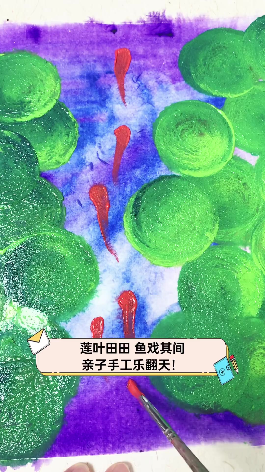 莲叶田田,鱼戏其间,亲子手工乐翻天!