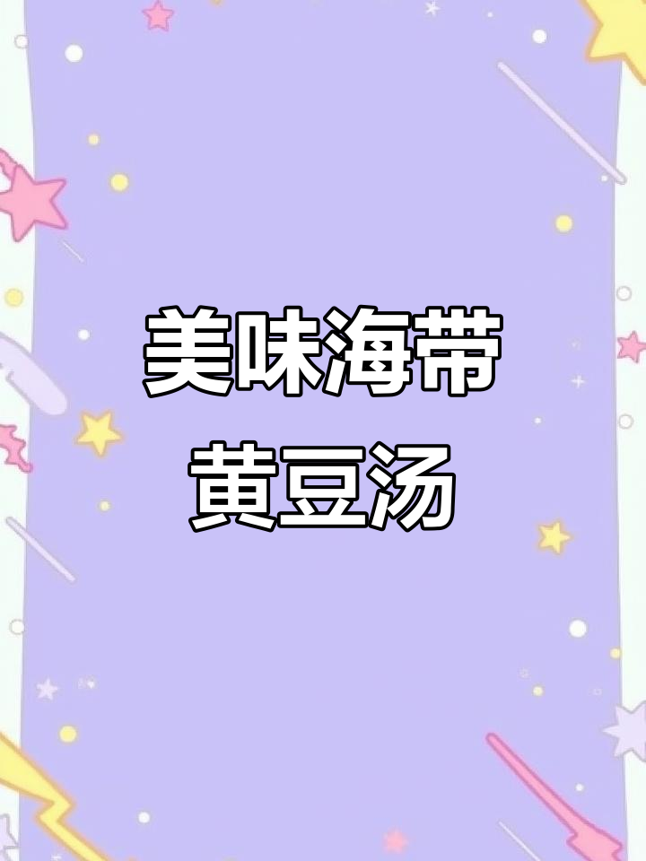 海带黄豆骨头汤,营养满满,味道超赞!