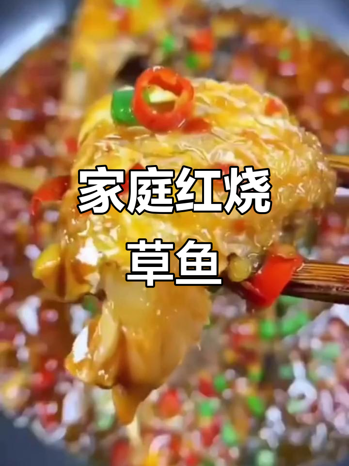 红烧草鱼家常做法,简单又美味
