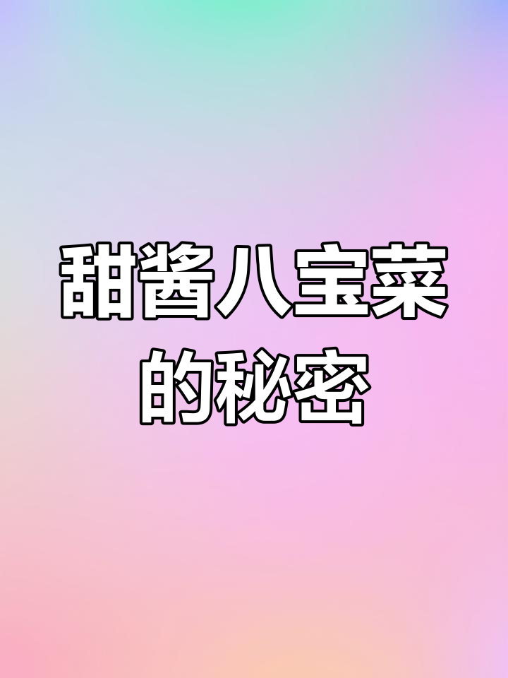六必居八宝菜:1436年传承,刀工酱香镇店宝