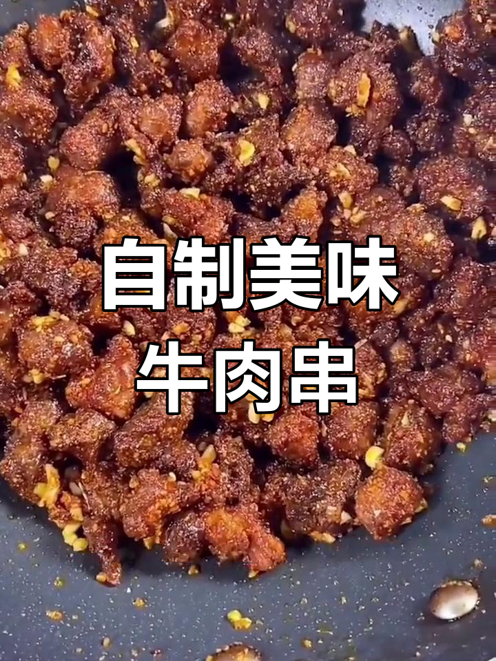 新鲜牛肉串,炸至完美口感