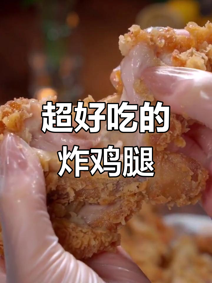 炸鸡腿家常做法,外酥里嫩,一口接一口停不下来