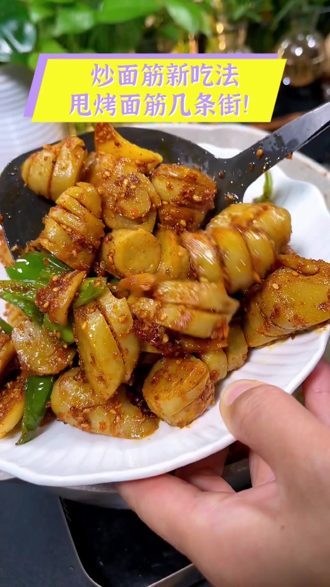 炒面筋新吃法,甩烤面筋几条街!