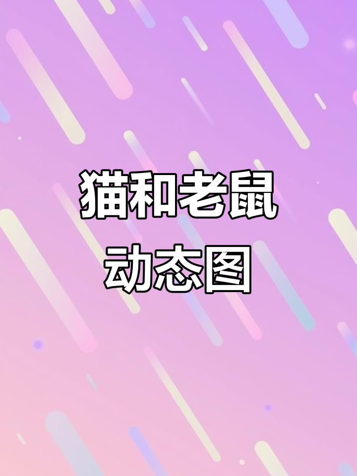 猫和老鼠动态壁纸，趣味互动背景图