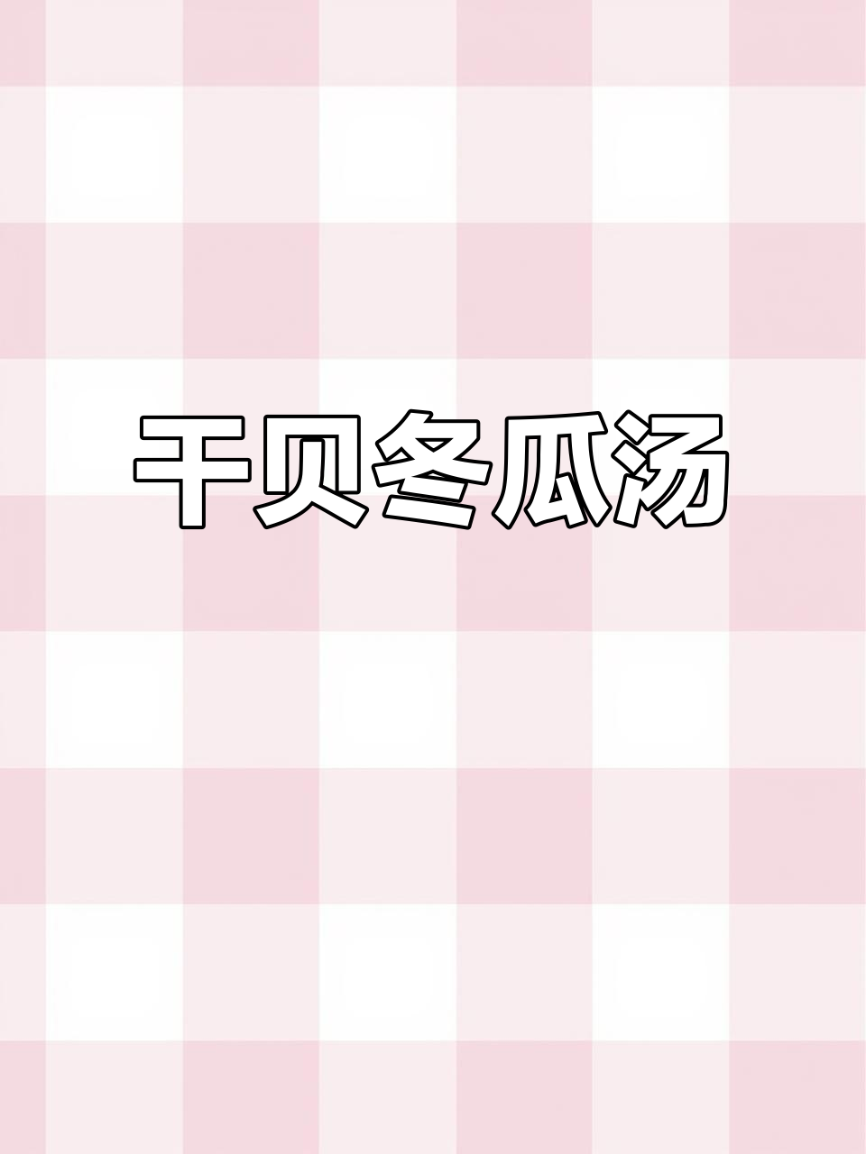 干贝冬瓜汤,鲜香四溢的夏日美味