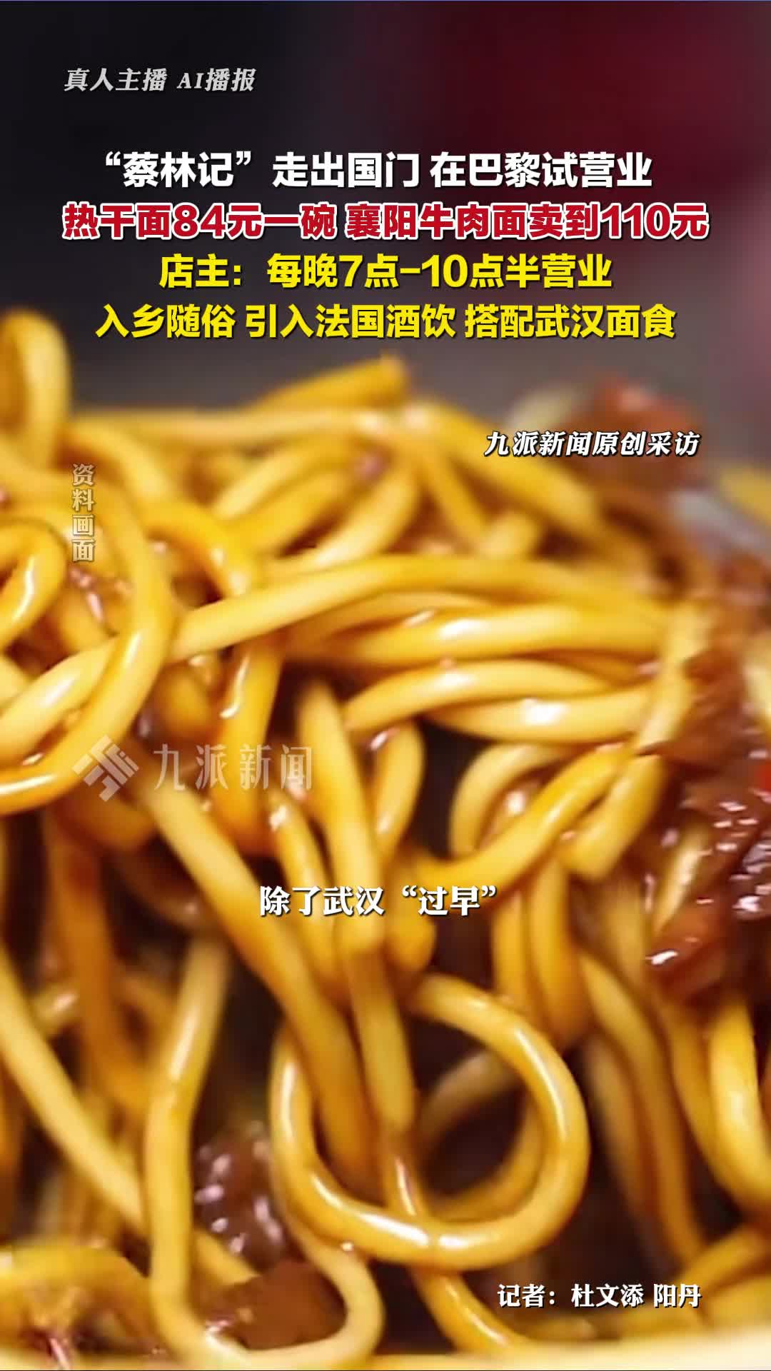 蔡林记热干面在巴黎卖84元