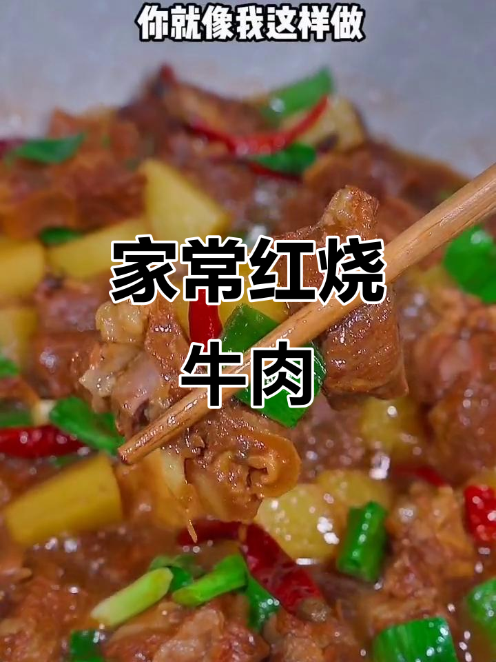 红烧牛肉家常做法,软烂入味,土豆炖出完美口感