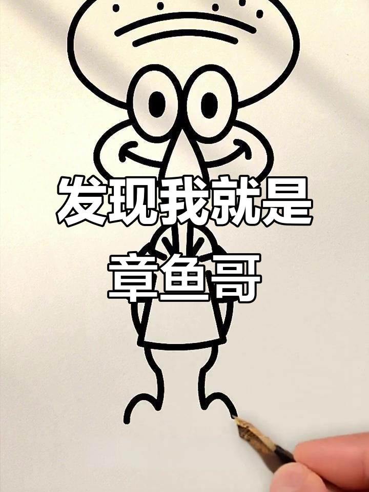 从讨厌章鱼哥到发现自己就是他,画画也能这么有趣