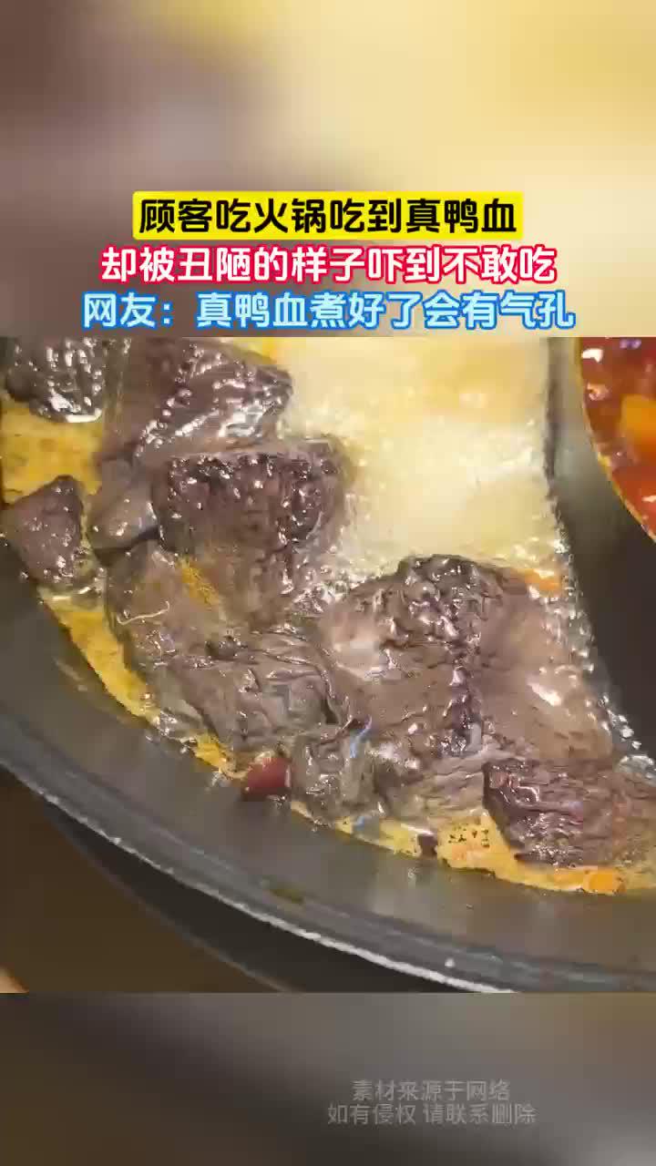 真鸭血煮完,丑到不敢吃