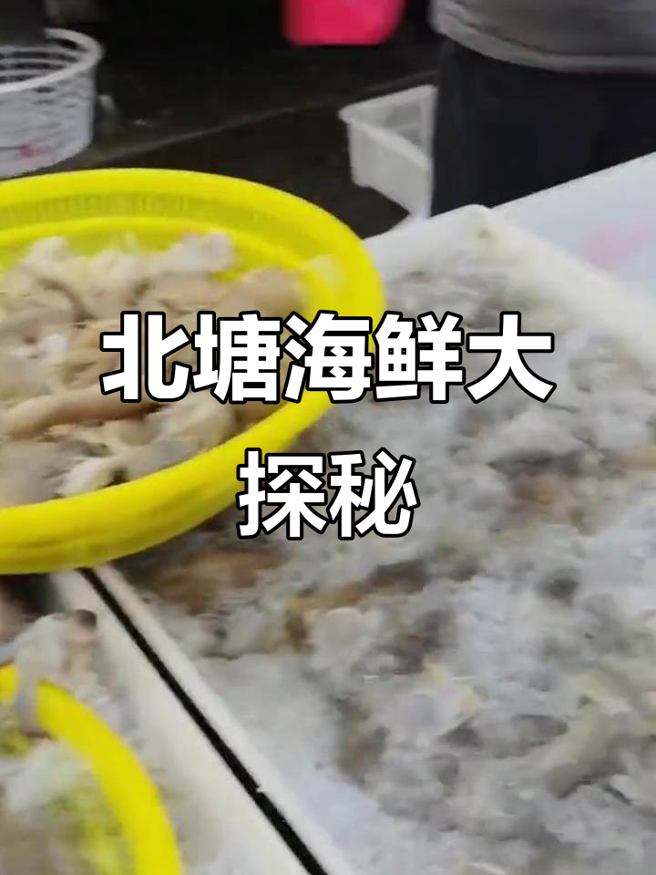 周末逛北塘，海鲜新鲜又丰富，狼鱼丸子超惊艳！