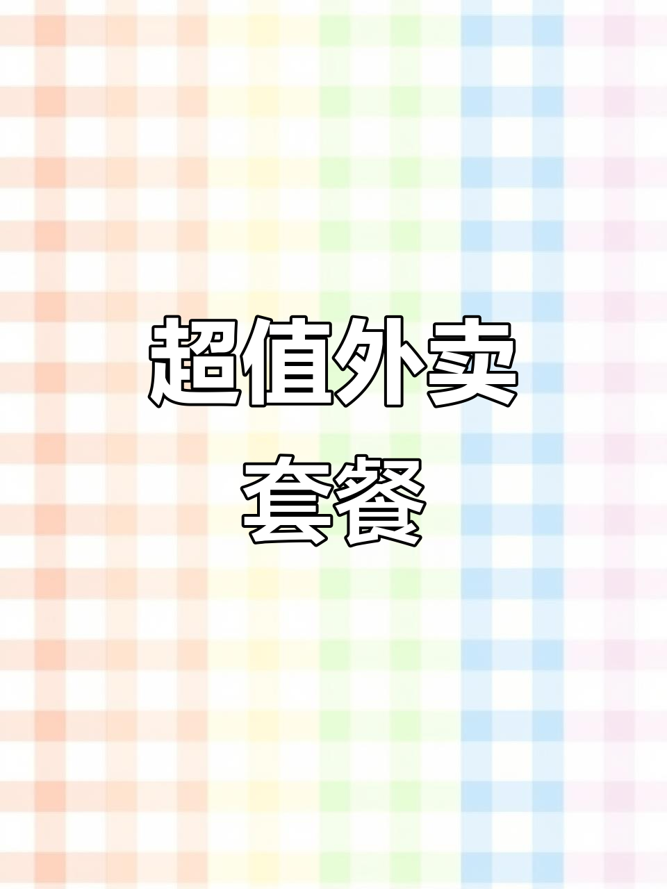 169元吃遍烤肉,电烤炉送不停!