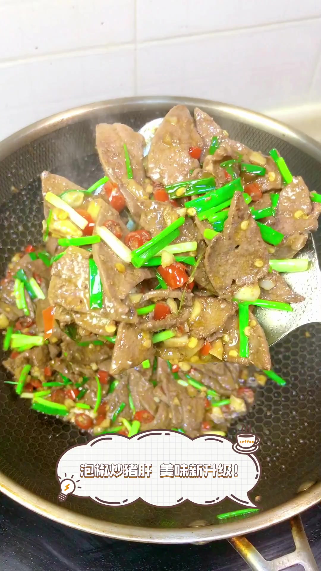 泡椒炒猪肝,美味新升级!