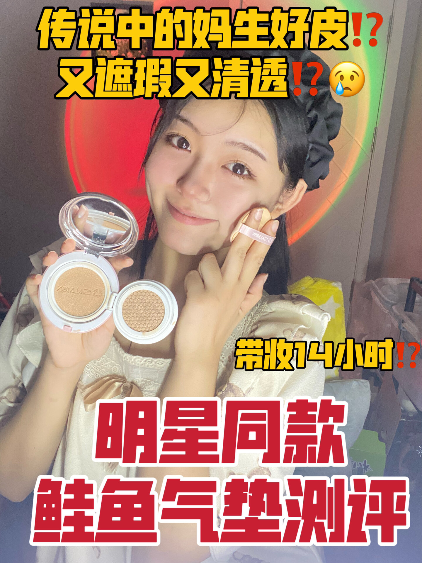 底妆测评|鲑鱼气垫持妆14小时真的好用吗