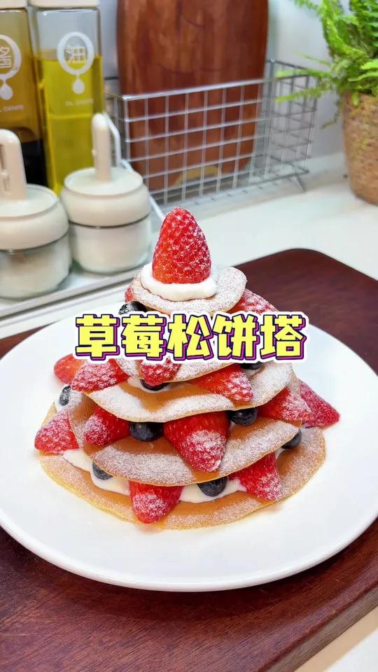 圣诞节那天给娃安排的点心我都帮你们想好了,一个平底锅就能做的草莓松饼塔,又好吃又有仪式感