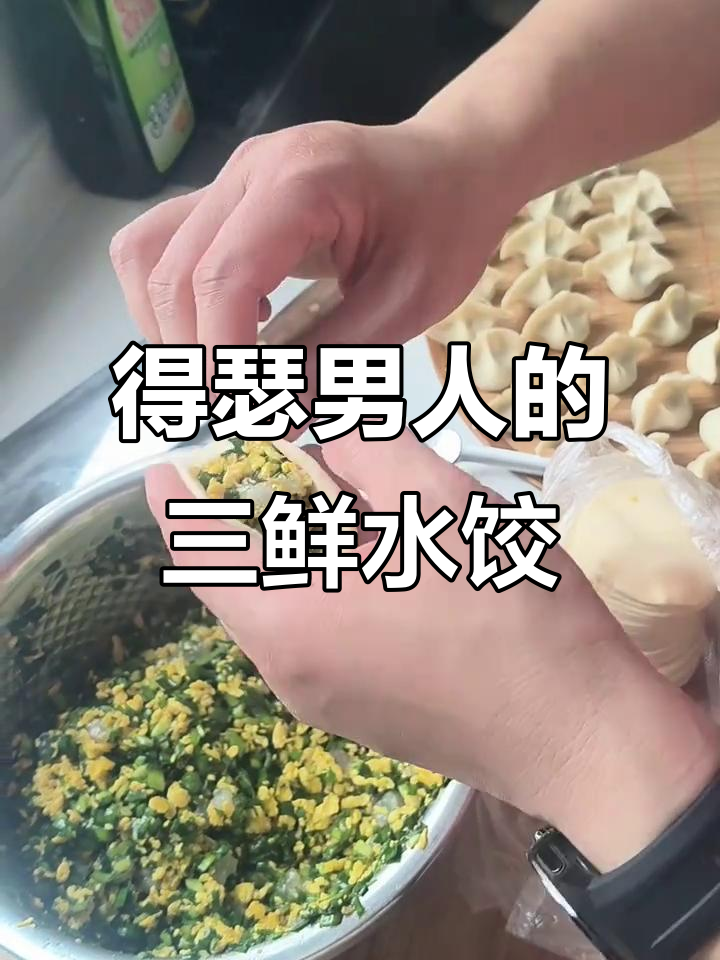 韭菜鸡蛋虾肉饺子,男人做饭也能这么得瑟