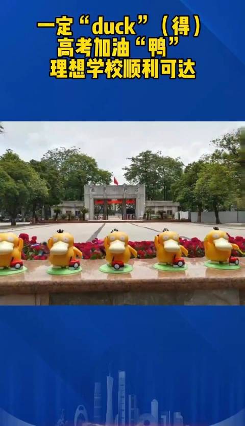 「中学用可达鸭为高考生应援减压:理想大学顺利“可达”「毕业帽」」直击高考 “石中一定‘du