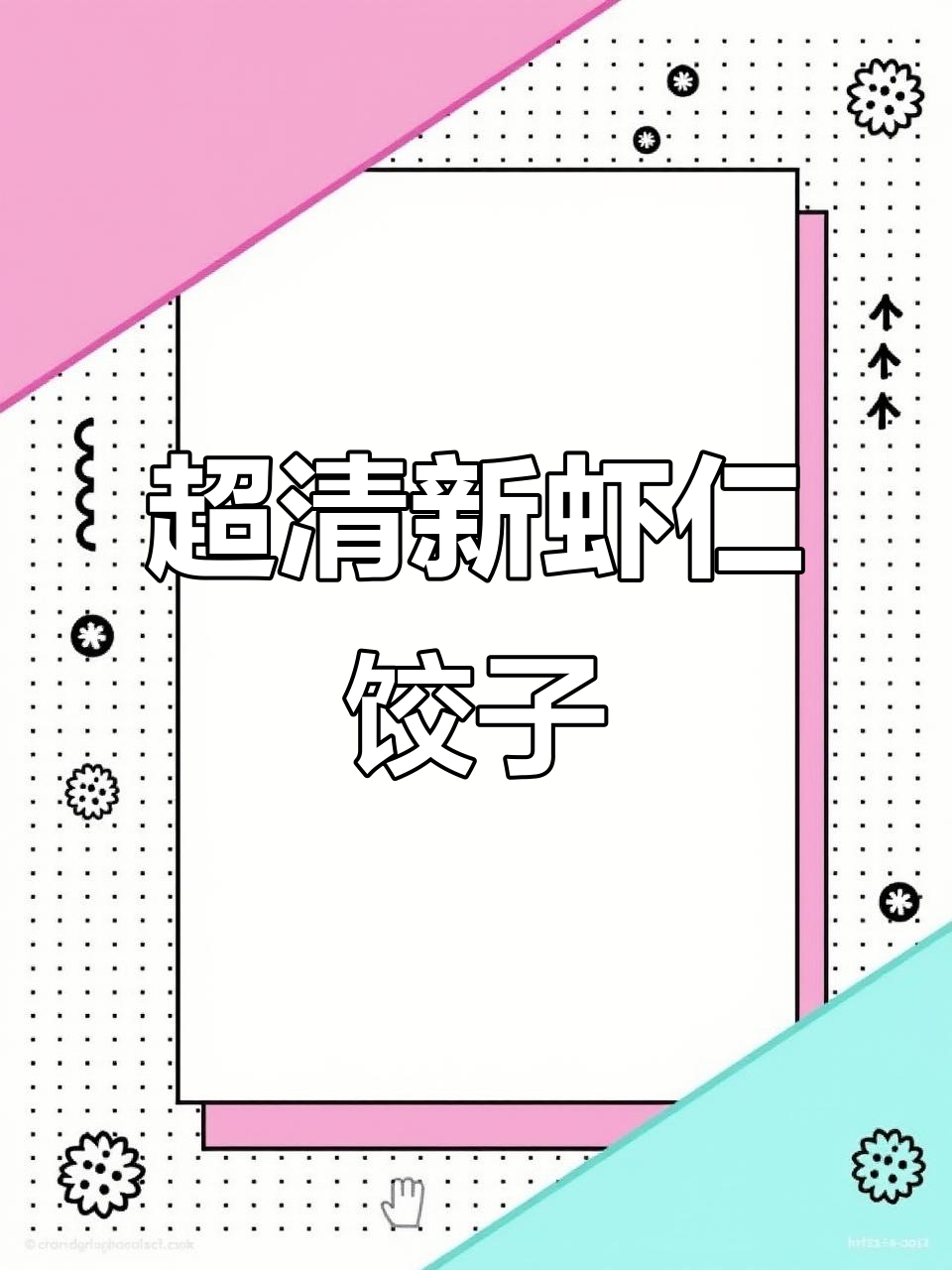 黄瓜鸡蛋虾仁饺子,鲜香四溢,孩子一口接一口停不下来