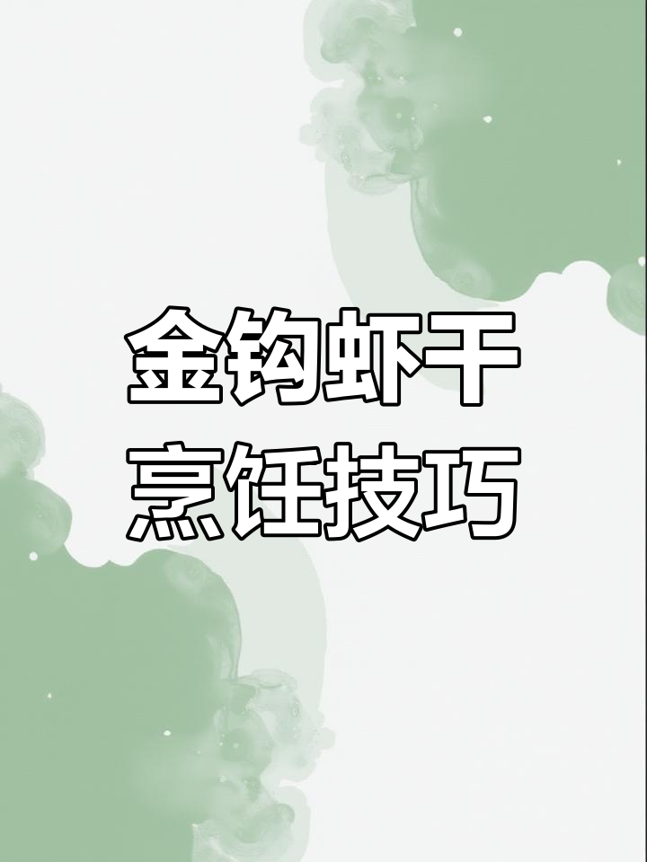 金钩虾干的美味做法,炒时蔬与蒸蛋皆宜