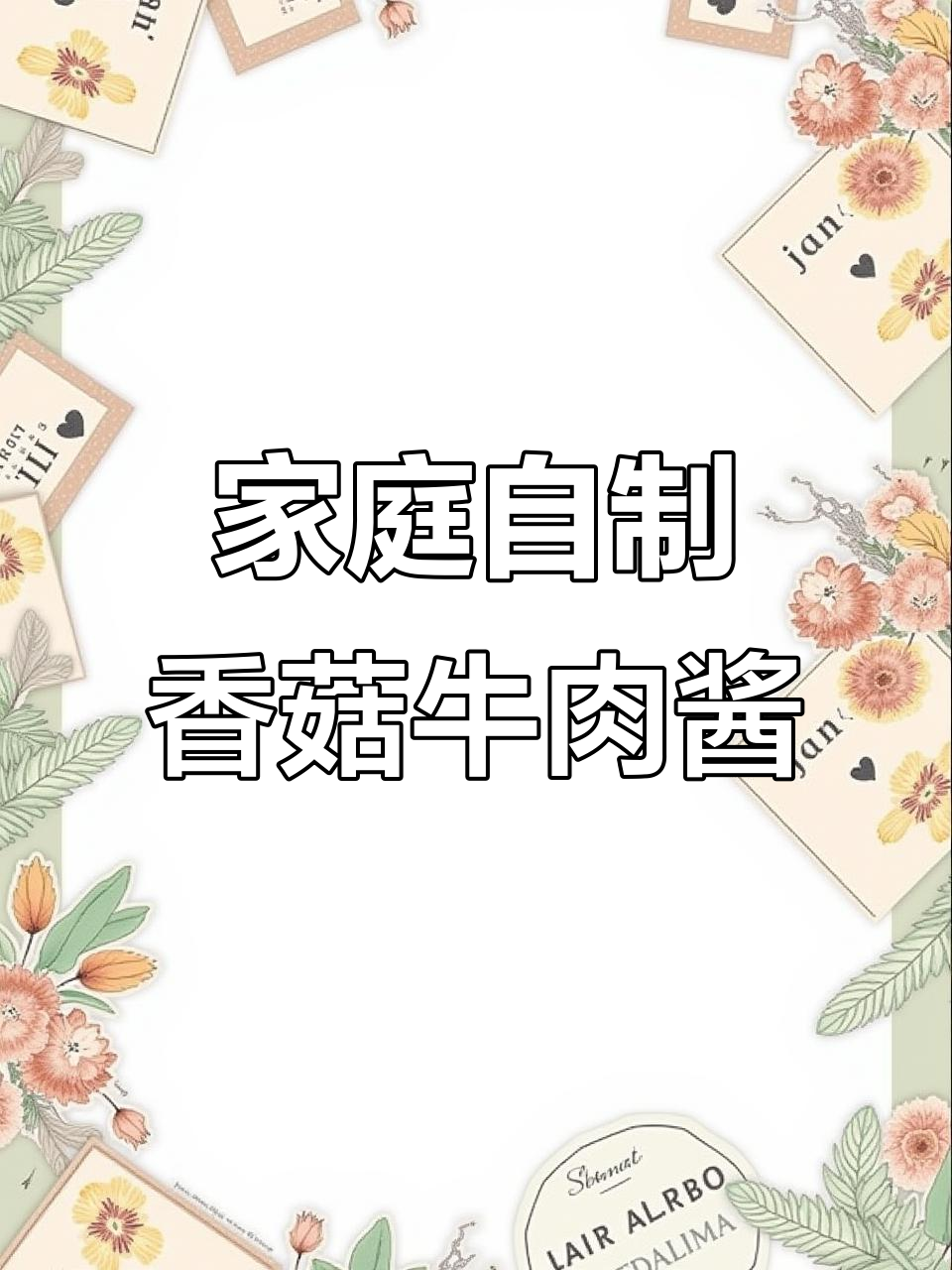 自制香菇牛肉酱,纯手工打造美味好味道