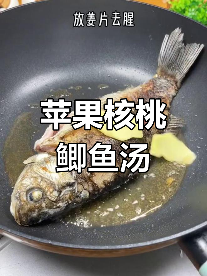 苹果核桃鲫鱼汤,营养满满,女性小朋友常喝最合适