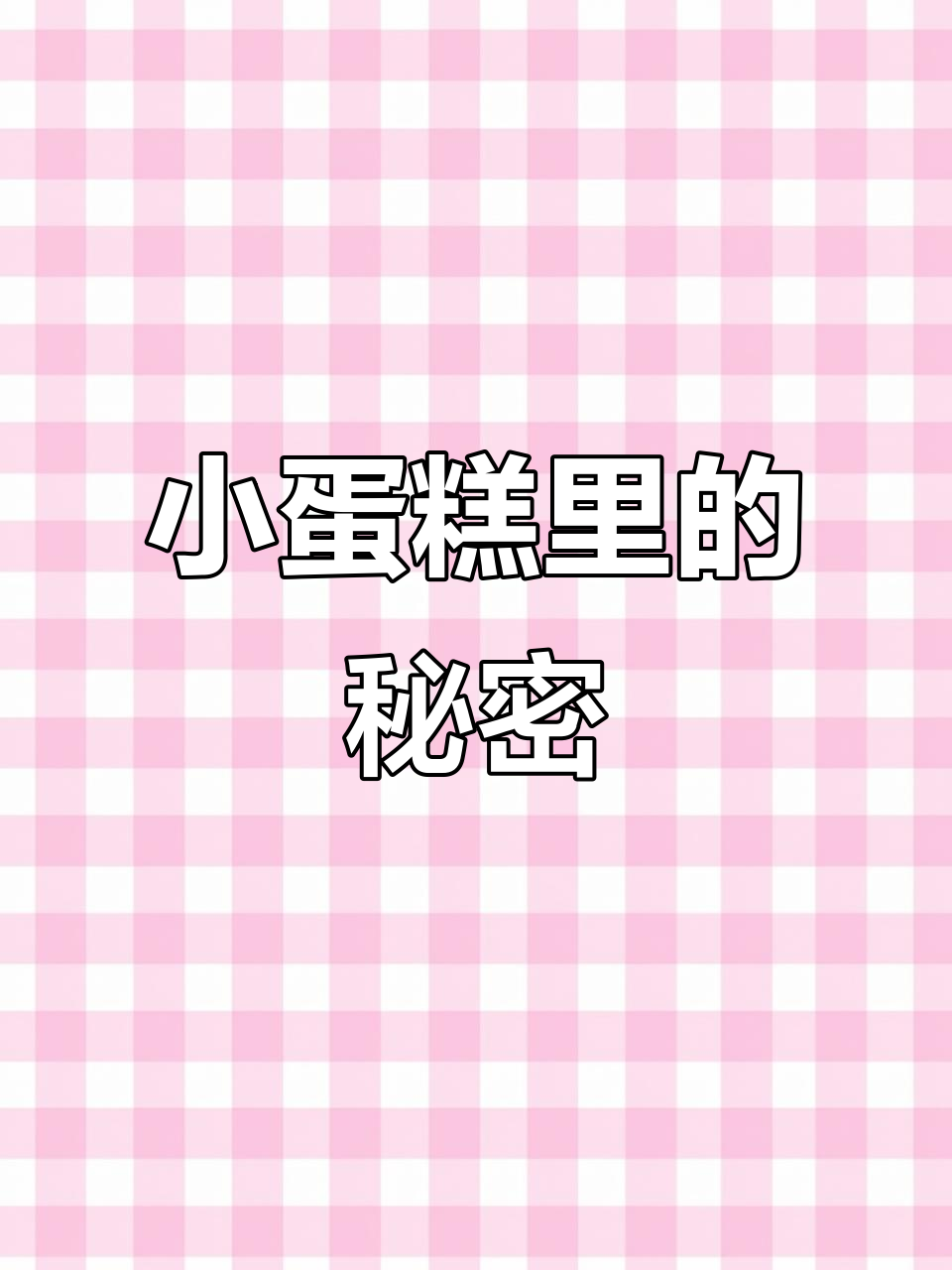 惊喜藏在戒指盒里,小蛋糕反转带来意外之喜