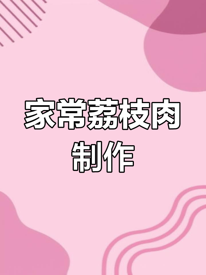 福建荔枝肉家常做法,外酥里嫩、酸甜可口