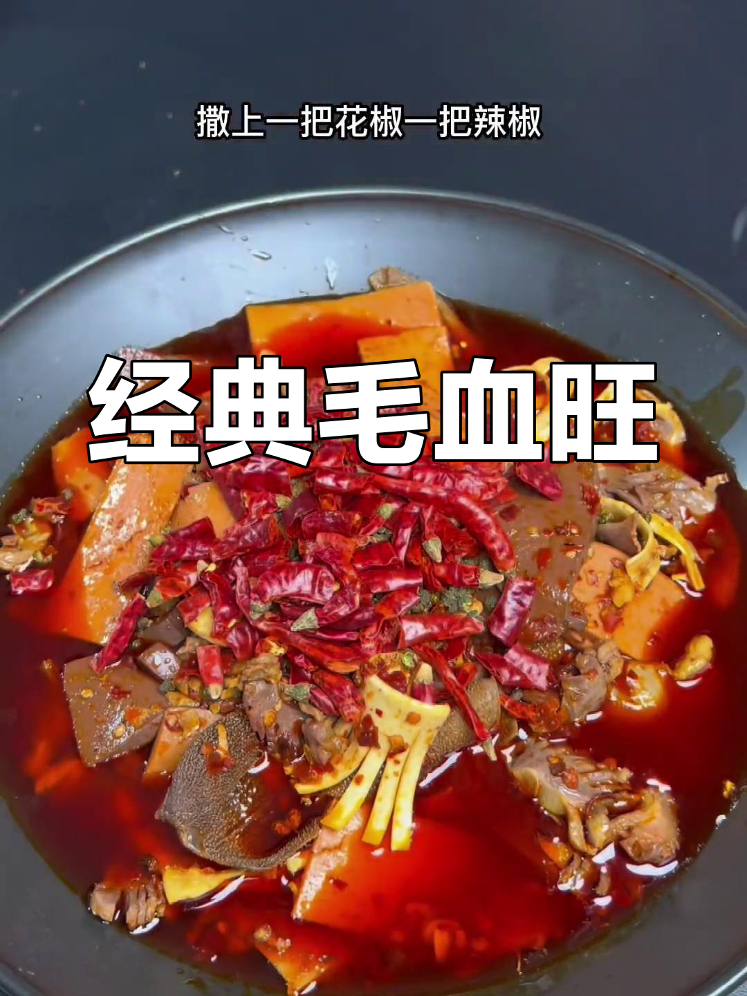 毛血旺:川菜的麻辣美味,配菜随心选