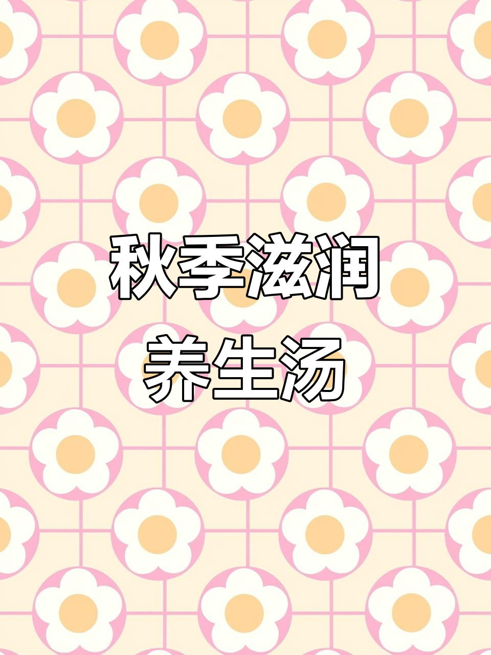 秋季润燥必喝!莲子山药银耳汤,皮肤水嫩有弹性