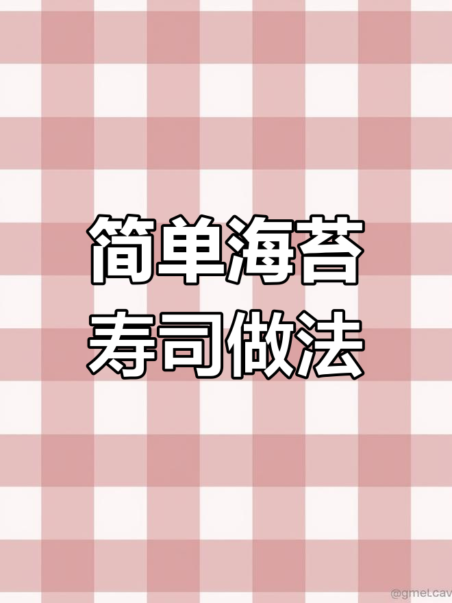 海苔寿司制作全攻略,新手必学技巧大揭秘