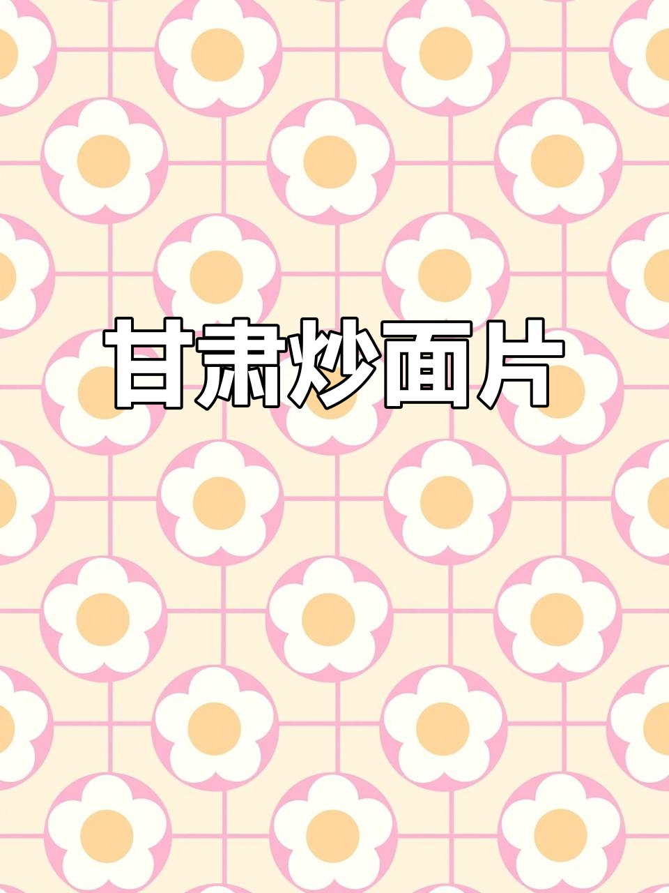 甘肃炒面片,酸辣爽口配菜丰富