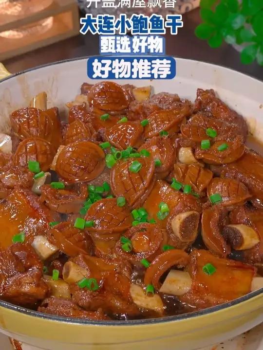 这个大连的鲍鱼干很多人都没吃过,拿来清炒、红烧、炖汤、熬粥都特别好吃#鲍鱼