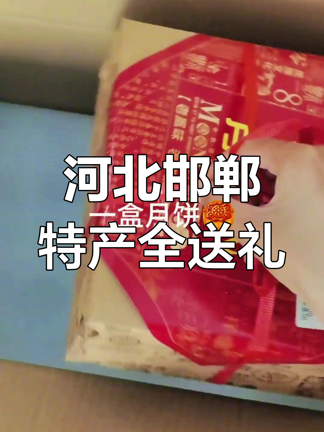 重庆网友寄来特产,邯郸美食大集合!