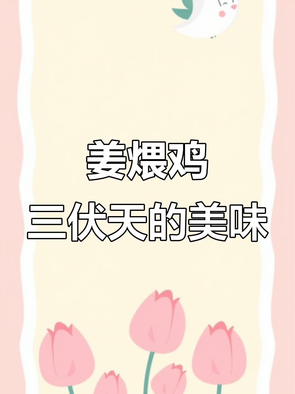 三伏天必吃姜煨鸡,子公鸡肉质鲜美搭配荆老姜