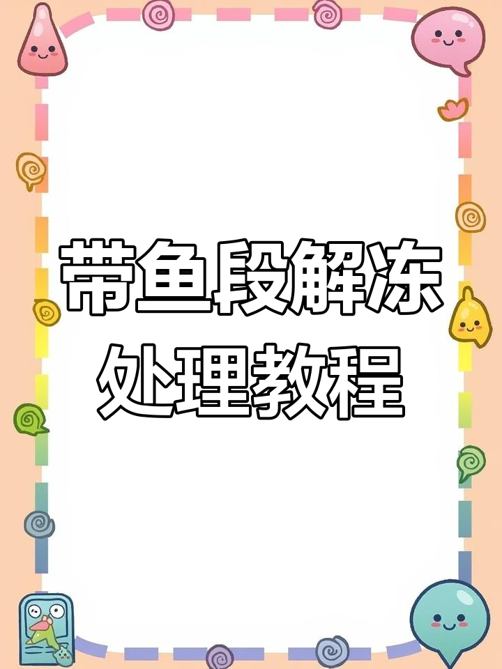 冷冻带鱼段清洗技巧,轻松去腥不留痕