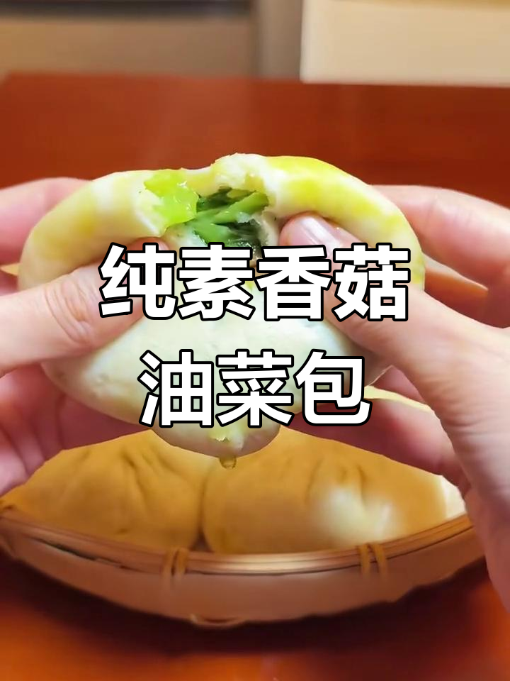 香菇油菜包子,软嫩又养生