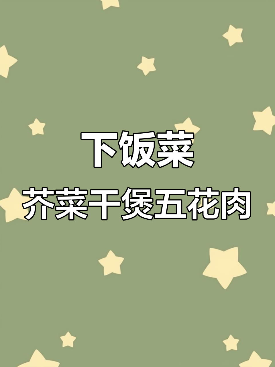 超级下饭的芥菜干煲五花肉,做法超简单