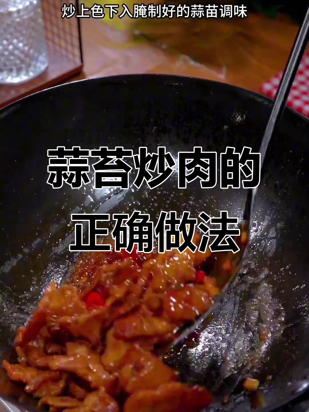 蒜苔炒肉小技巧,轻松做出脆嫩美味家常菜