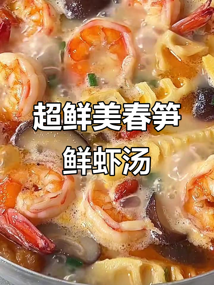 春笋鲜虾汤，一口喝到停不下来！