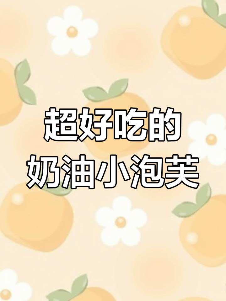 轻松做奶油小泡芙,一口接一口停不下来