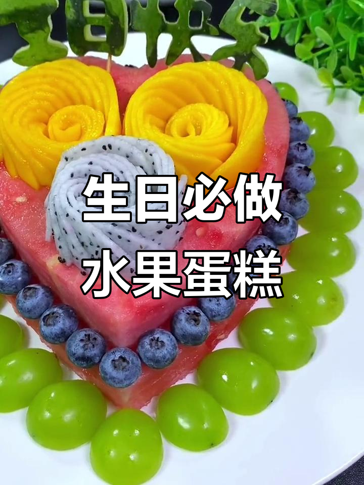 家里过生日必备!这款水果蛋糕既好看又好吃,玩转创意厨房