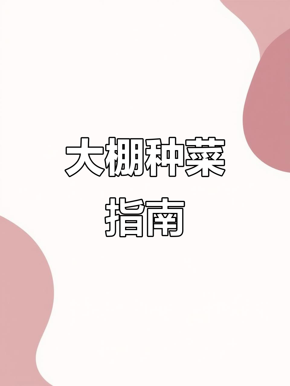 冬季大棚种植,看看我的菜园里都有哪些蔬菜!