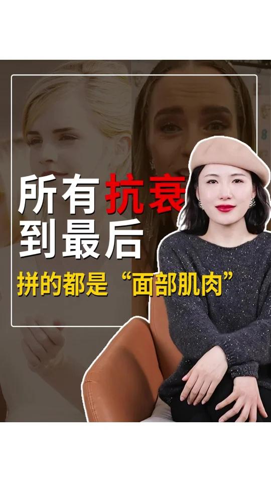 涂涂抹抹不管用?面部肌肉的锻炼才是关键!