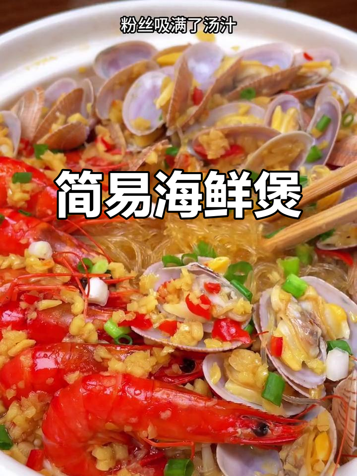 闺蜜最爱,鲜虾花甲粉丝煲,简单又美味!