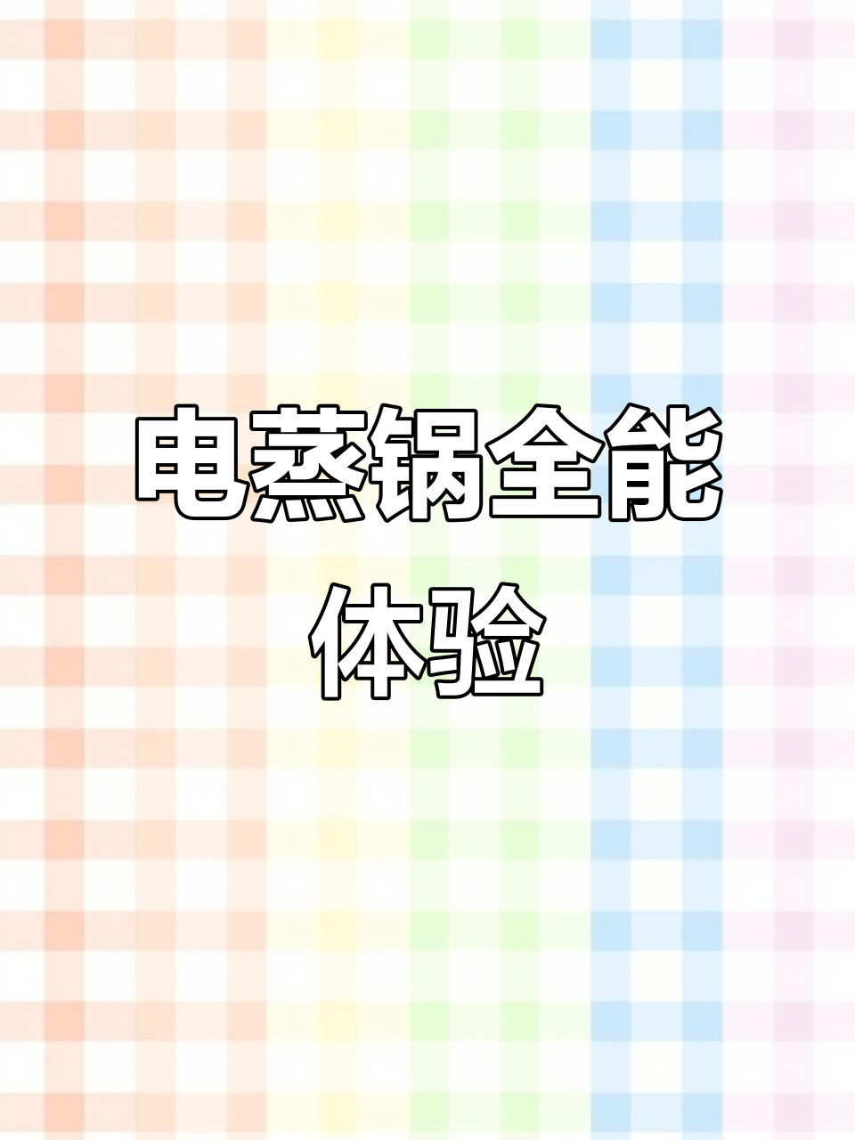 苏泊尔电蒸锅，一锅多用，省时又方便！