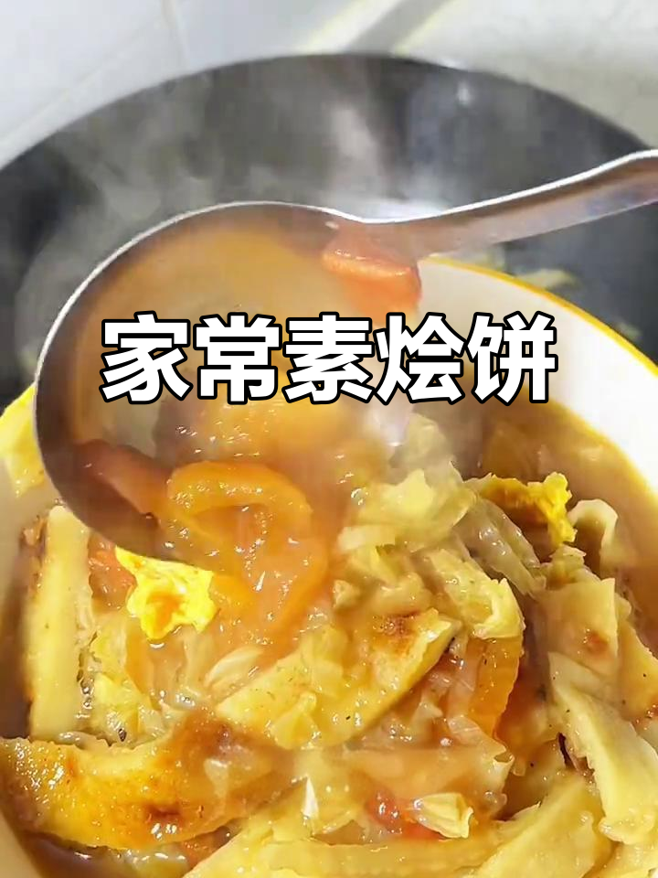 简单又好吃的家常素烩饼,教你一招搞定!