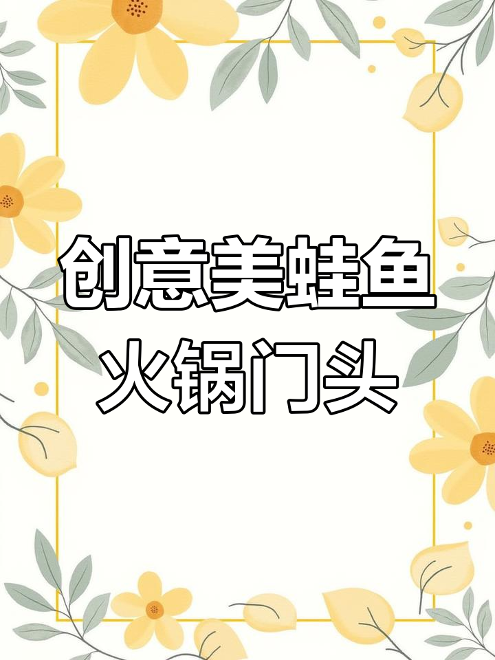 美蛙鱼火锅门头设计，效果惊艳却不高价